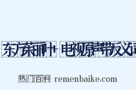 东方茱丽叶+电视原声带反义词是什么意思的图片